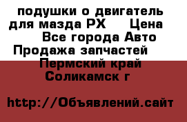подушки о двигатель для мазда РХ-8 › Цена ­ 500 - Все города Авто » Продажа запчастей   . Пермский край,Соликамск г.